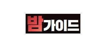밤가이드