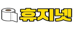 휴지넷