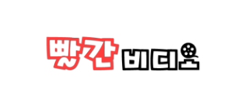 빨간비디오