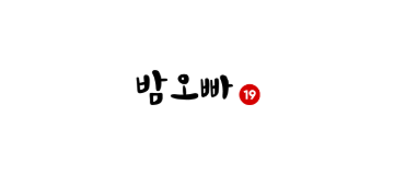 밤오빠