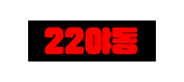22야동