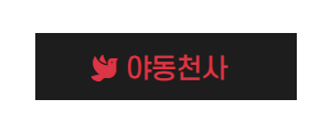 야동천사
