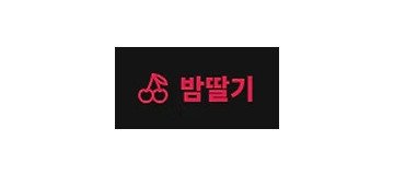 밤딸기