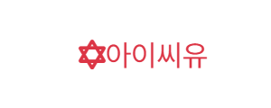 아이씨유