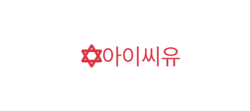 아이씨유