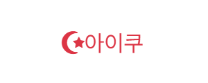 아이쿠