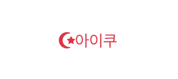 아이쿠
