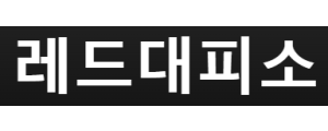 레드대피소