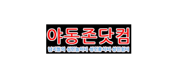 야동존닷컴