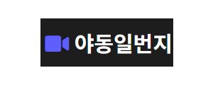 야동일번지