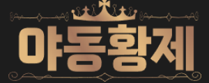 야동황제