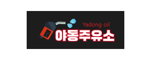야동주유소