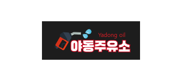 야동주유소