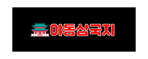 야동삼국지