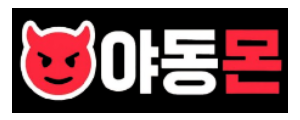 야동몬