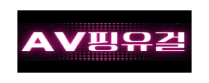 AV핑유걸