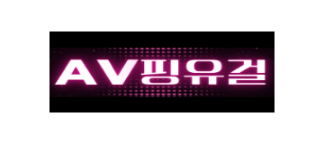 AV핑유걸