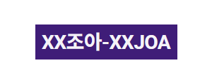 XX조아