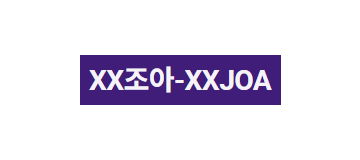 XX조아