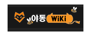 야동위키