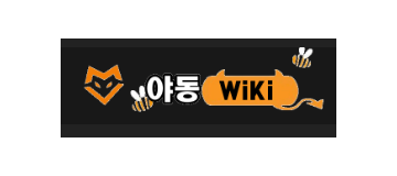 야동위키