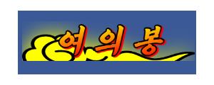 여의봉