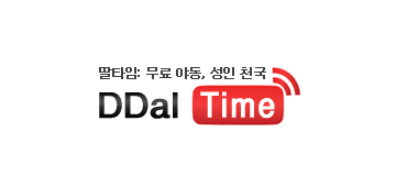 딸타임