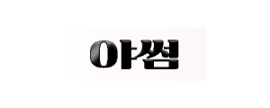 야썸
