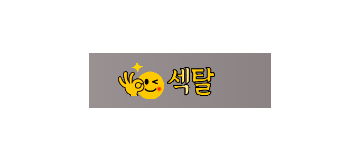 섹탈