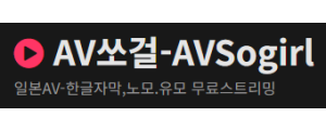 AV쏘걸