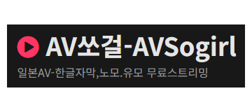 AV쏘걸