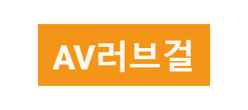 AV러브걸
