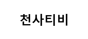 천사티비