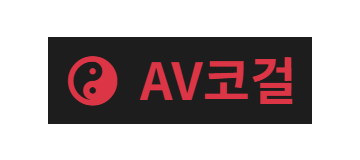 AV코걸
