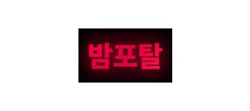 밤포탈