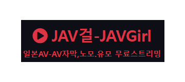 JAV걸