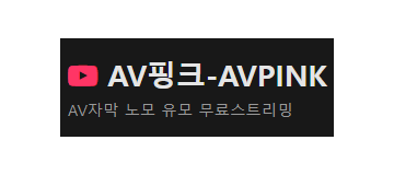 AV핑크