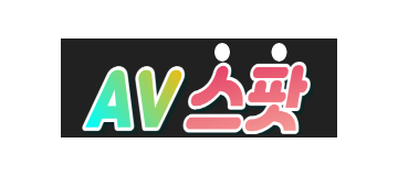 AV스팟