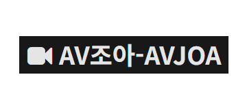 AV조아