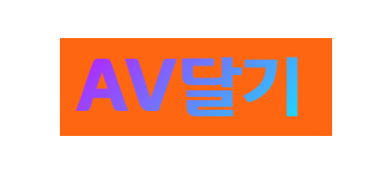 AV달기