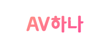 AV하나