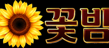꽃밤