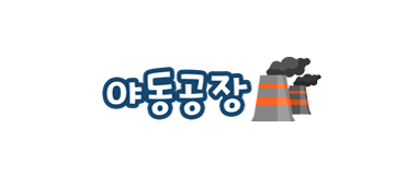 야동공장