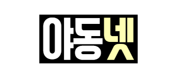야동넷