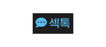 섹톡