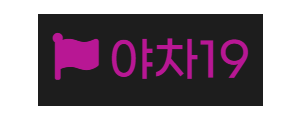 야차19