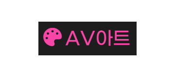 AV아트