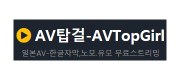 AV탑걸