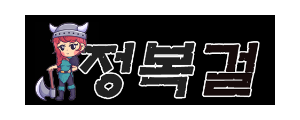 정복걸