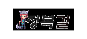 정복걸